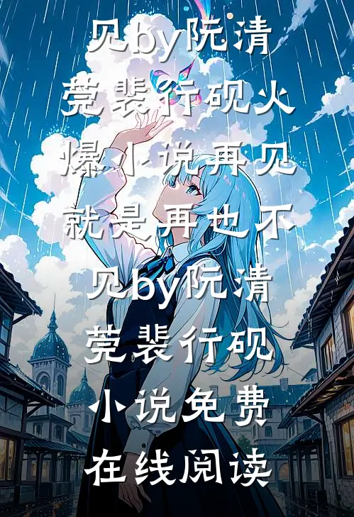 再见,就是再也不见by