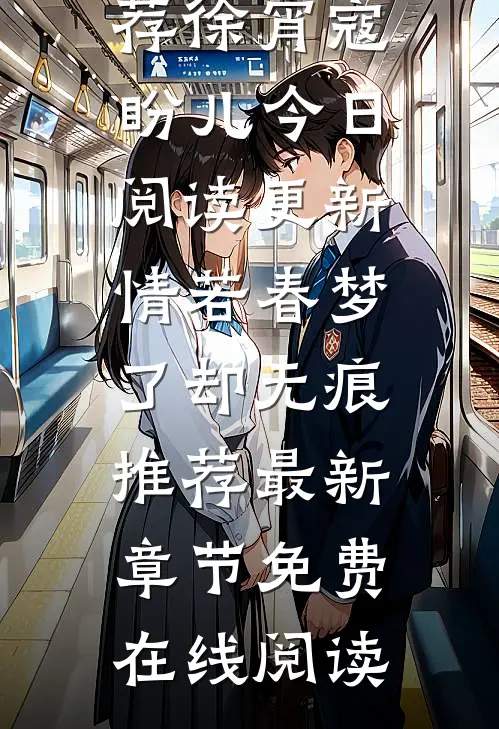 情若春梦,了却无痕推荐