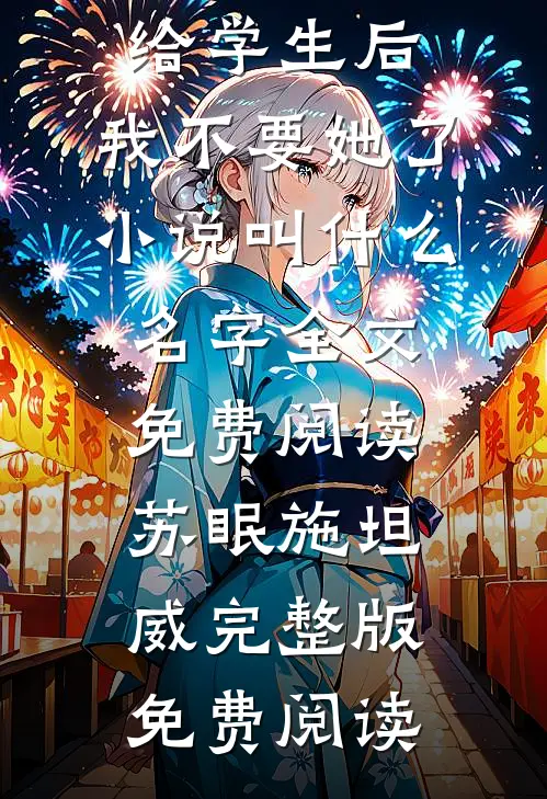 未婚妻将我的钢琴送给学生后，我不要她了小说叫什么名字