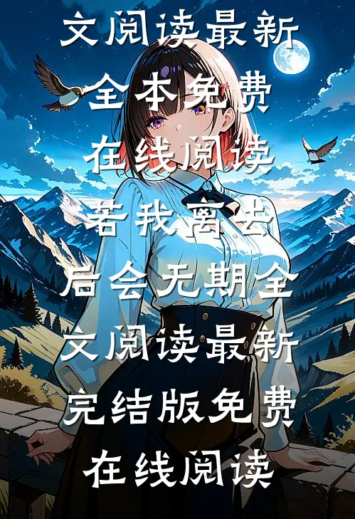 若我离去,后会无期全文阅读最新