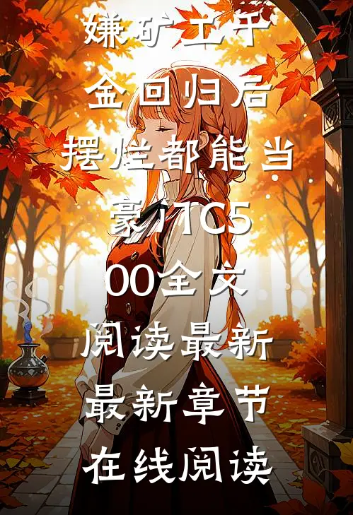 万人嫌矿工千金回归后,摆烂都能当豪门C500全文阅读最新