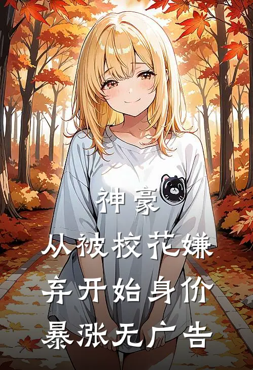 神豪：从被校花嫌弃开始身价暴涨无广告