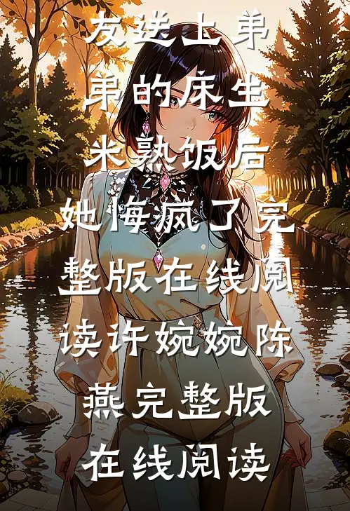 毒母把我女友送上弟弟的床生米熟饭后，她悔疯了