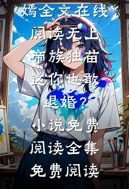 无上帝族独苗,这你也敢退婚?小说免费阅读