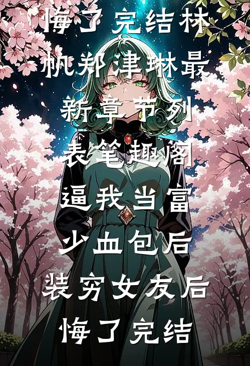 逼我当富少血包后,装穷女友后悔了完结