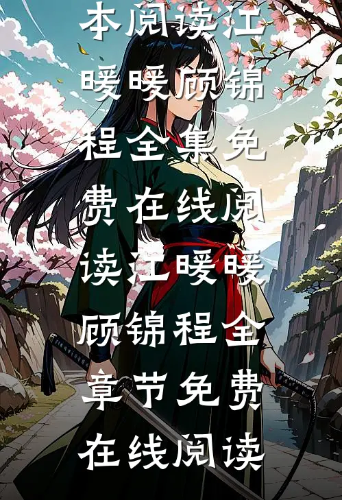 离婚的机会只有一次在线阅读全本阅读