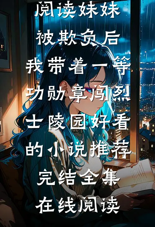 妹妹被欺负后,我带着一等功勋章闯烈士陵园好看的小说推荐完结
