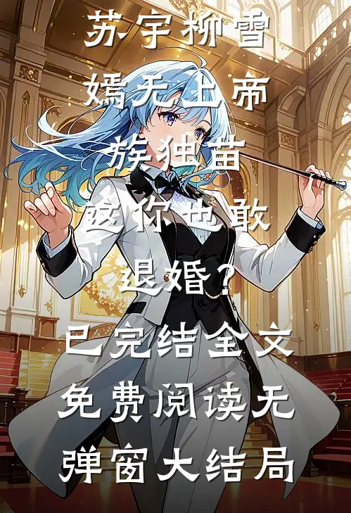 无上帝族独苗,这你也敢退婚?已完结