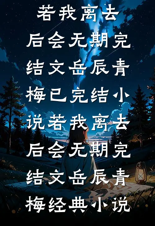 若我离去,后会无期完结文