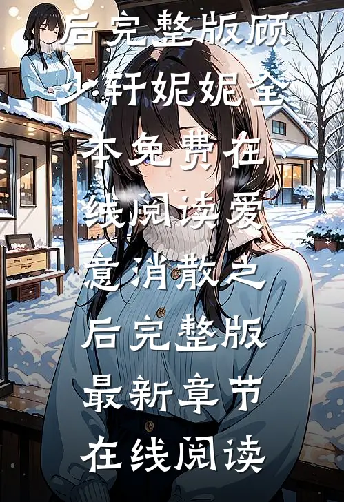 爱意消散之后完整版