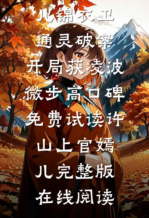 锦衣卫通灵破案:开局获凌波微步高口碑