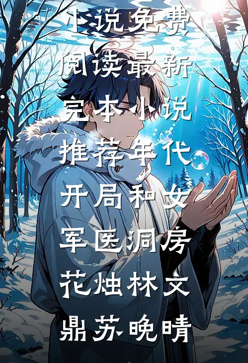 重生后不再被婆婆一家吸血，假死的英雄老公急了小说免费阅读全文