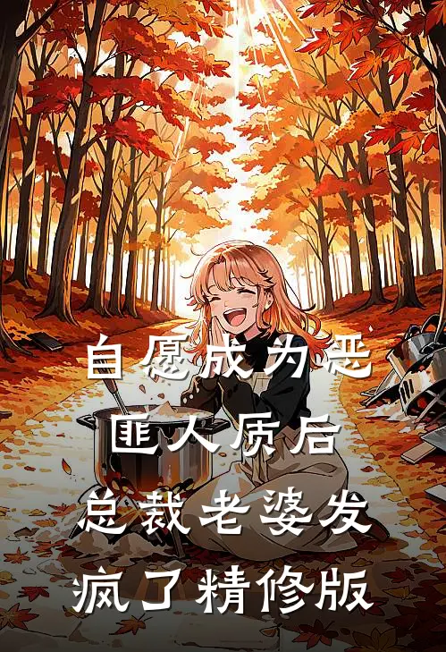 自愿成为恶匪人质后，总裁老婆发疯了精修版