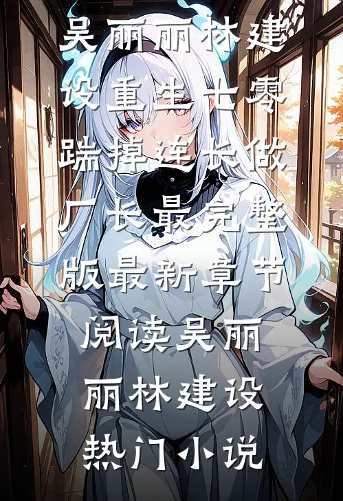 重生七零,踹掉连长做厂长最完整版