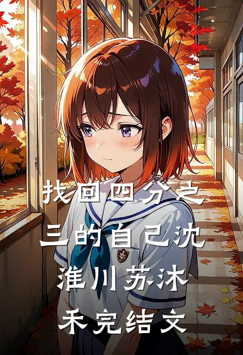 找回四分之三的自己沈淮川苏沐禾完结文