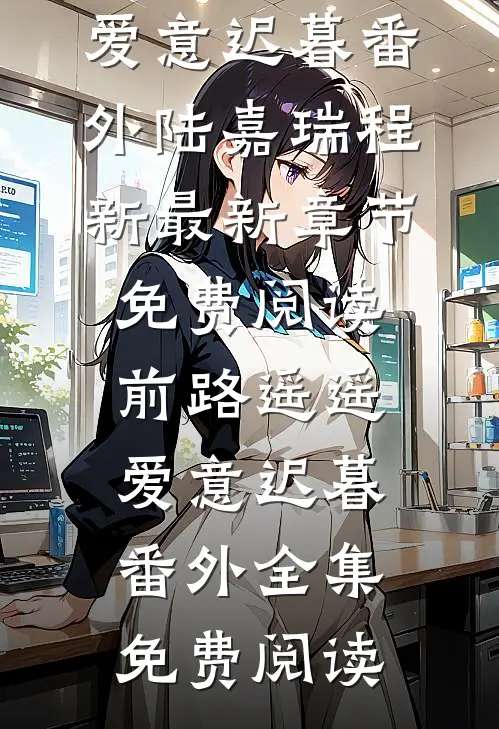 前路遥遥,爱意迟暮番外