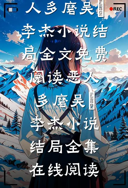 恶人多磨吴玥李杰小说结局