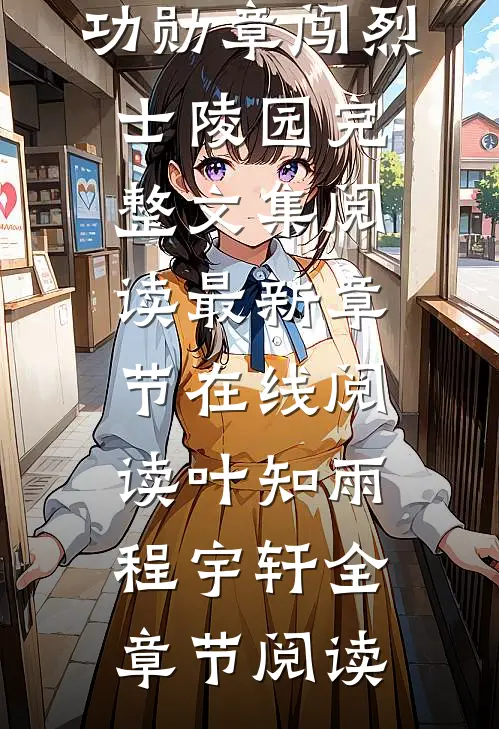 妹妹被欺负后,我带着一等功勋章闯烈士陵园完整文集阅读
