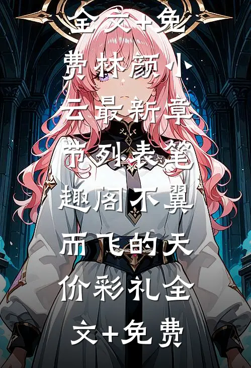 不翼而飞的天价彩礼全文+免费