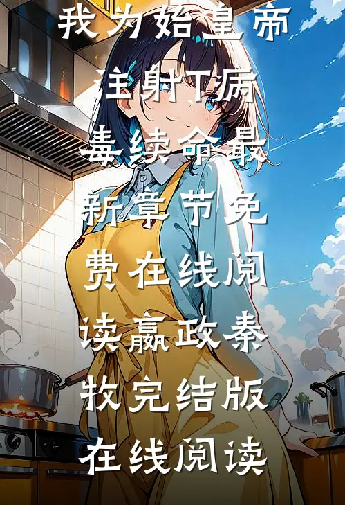 大秦:我为始皇帝注射T病毒续命