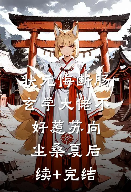 招惹藏区糙汉后，她回不去了好书