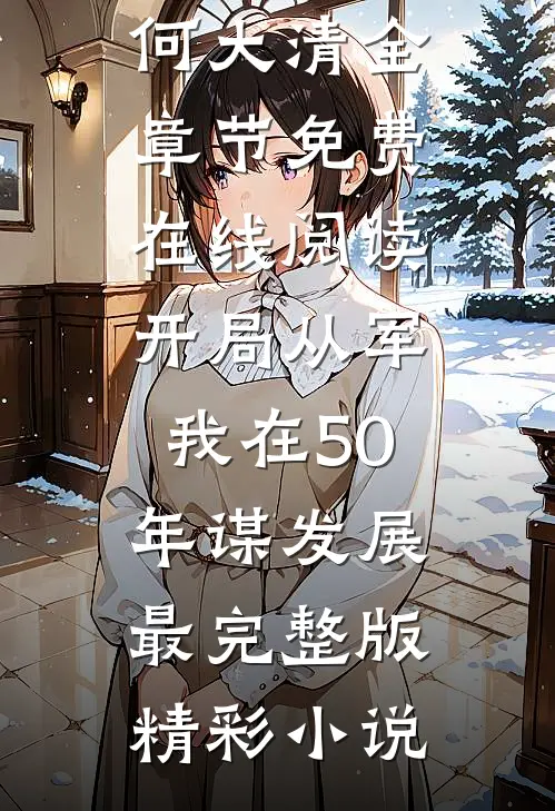 开局从军,我在50年谋发展最完整版