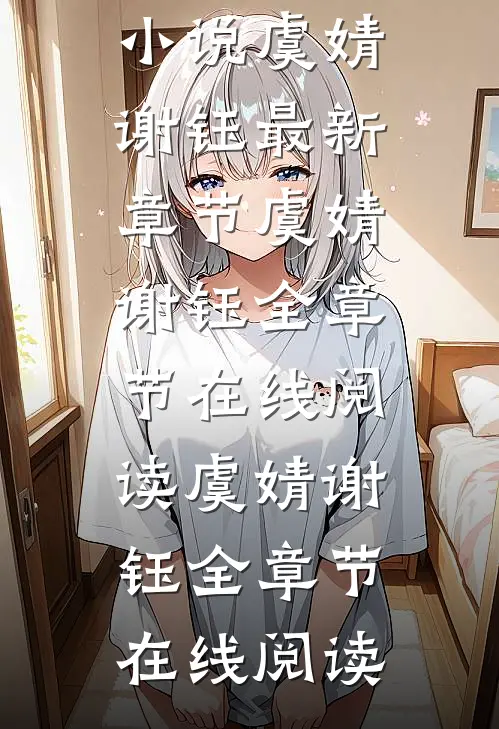 假千金断亲后,全家跪求她原谅全文小说虞婧谢钰最新章节
