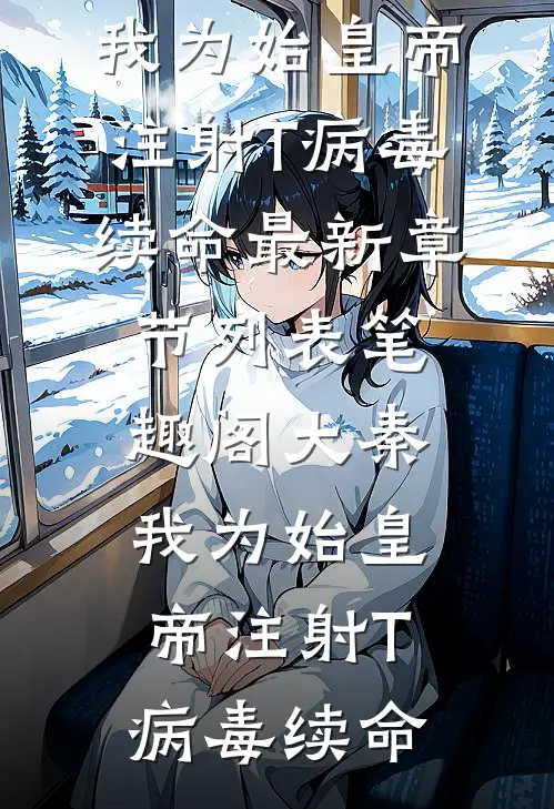 大秦:我为始皇帝注射T病毒续命