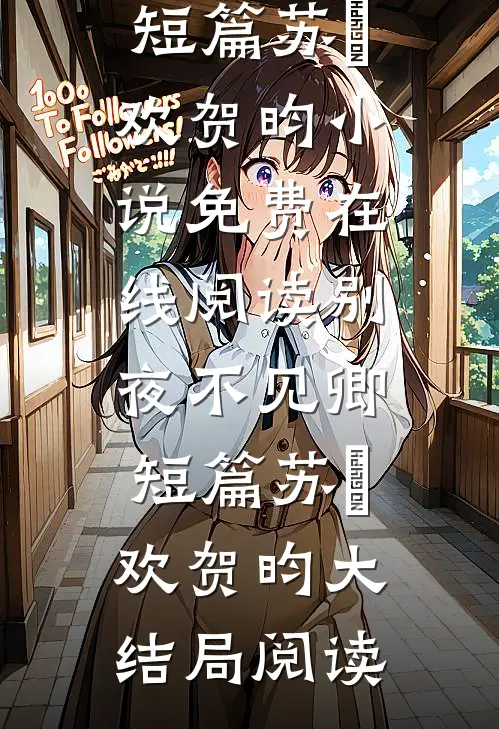 别夜不见卿短篇