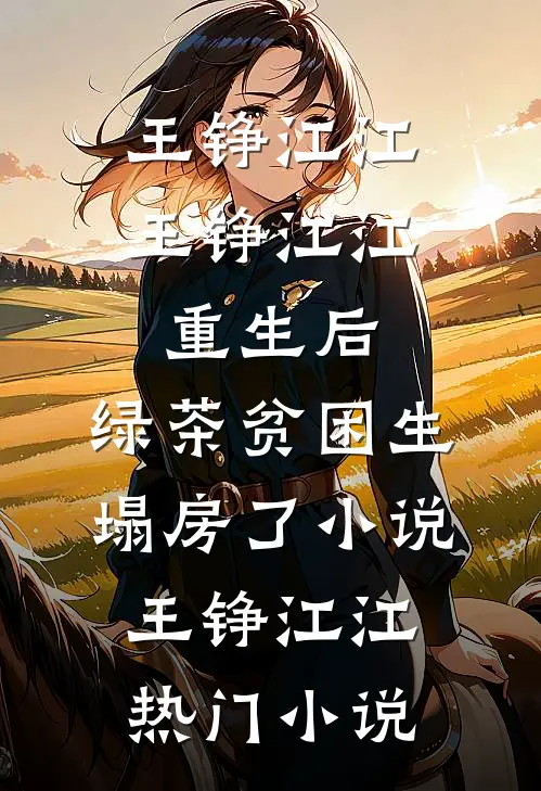 王铮江江重生后,绿茶贫困生塌房了小说