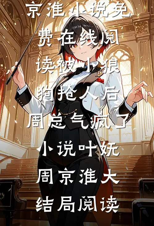 被小狼狗抢人后,周总气疯了小说
