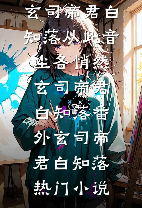 从此音尘各悄然玄司帝君白知落番外