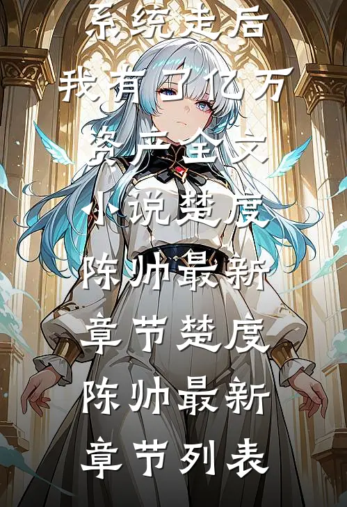 系统走后,我有了亿万资产全文小说楚度陈帅最新章节