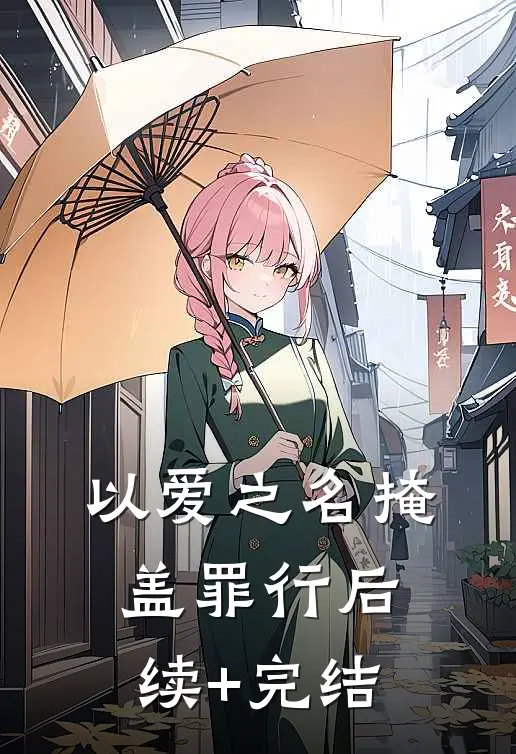 以爱之名掩盖罪行后续+完结