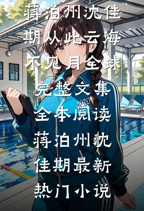 从此云海不见月全球完整文集