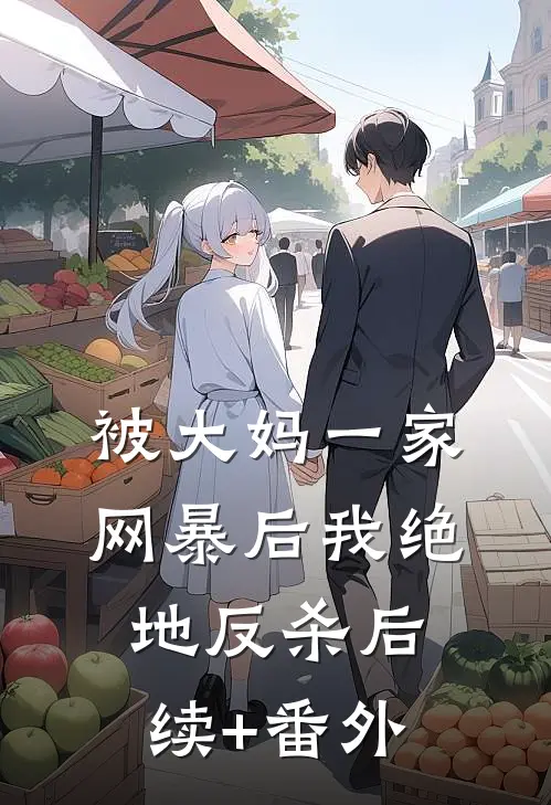 被大妈一家网暴后我绝地反杀后续+番外