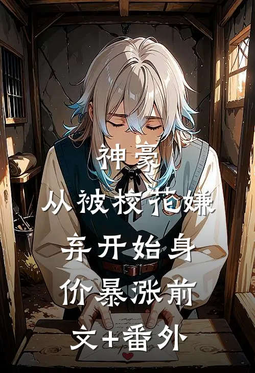 神豪：从被校花嫌弃开始身价暴涨前文+番外