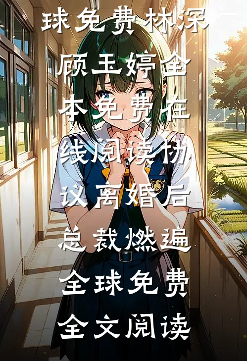 协议离婚后,总裁燃遍全球免费