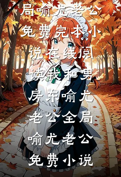我和男房东喻尤老公全局