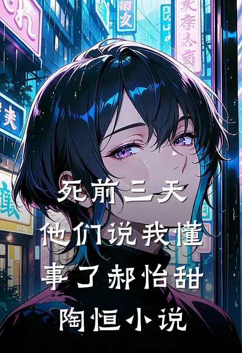 死前三天，他们说我懂事了郝怡甜陶恒小说