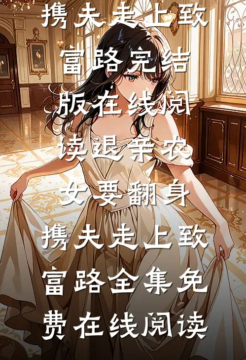 退亲农女要翻身,携夫走上致富路