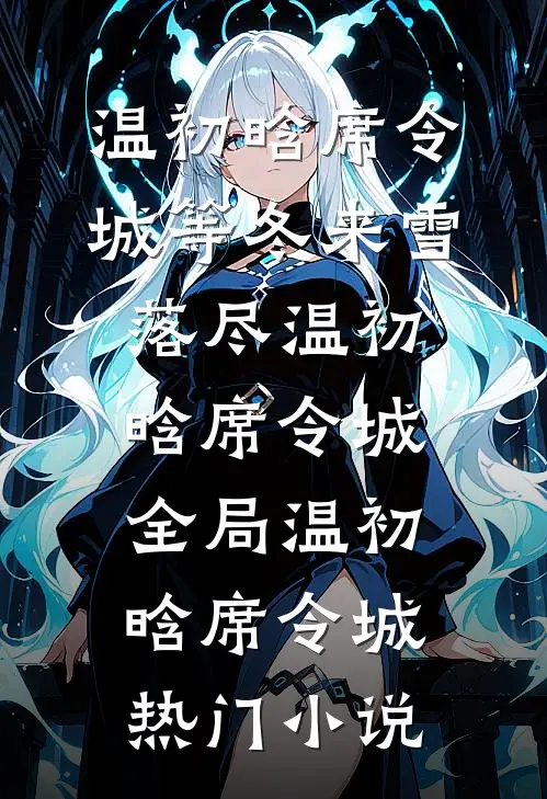 等冬来雪落尽温初晗席令城全局