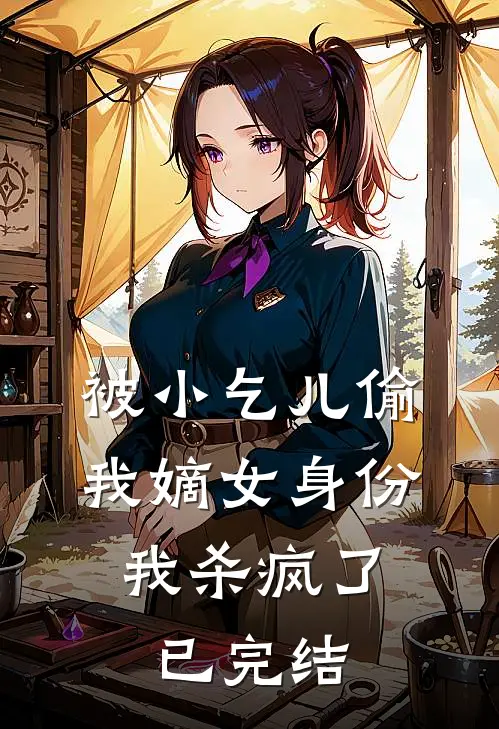 被小乞儿偷我嫡女身份，我杀疯了已完结