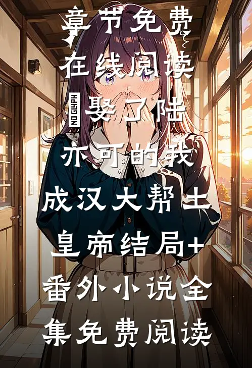 娶了陆亦可的我,成汉大帮土皇帝结局+番外小说