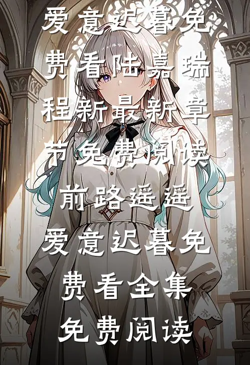前路遥遥，爱意迟暮免费看