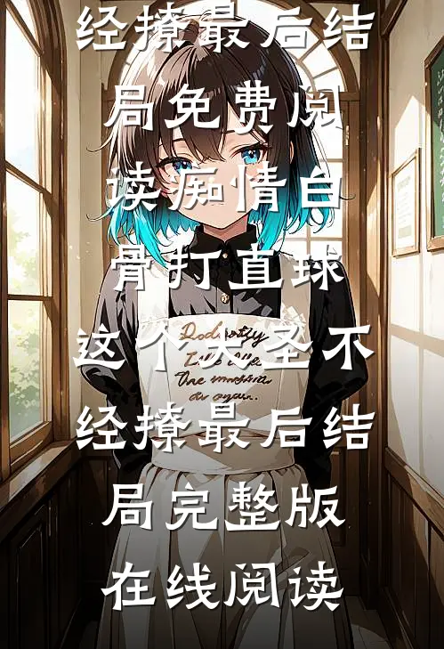 痴情白骨打直球,这个大圣不经撩最后结局