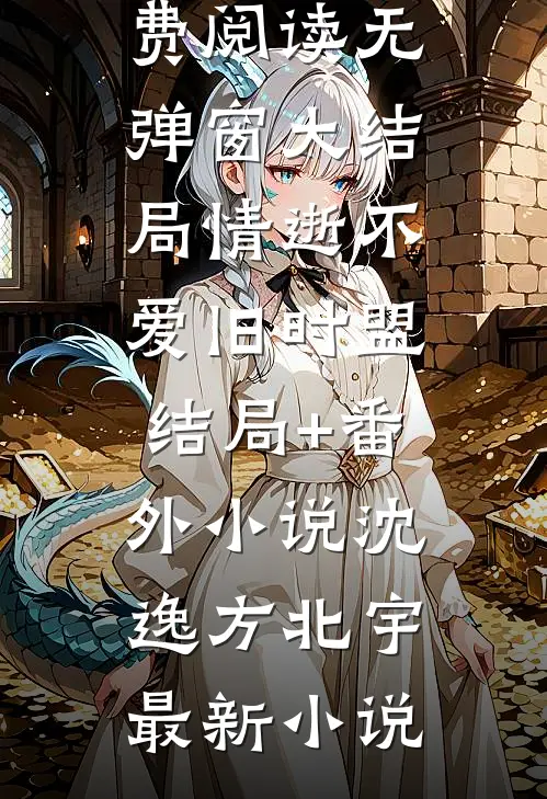 情逝不爱旧时盟结局+番外小说