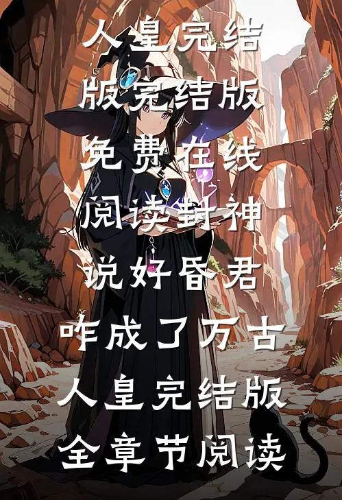 封神:说好昏君,咋成了万古人皇完结版