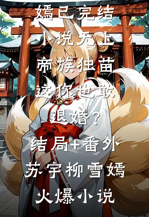 无上帝族独苗,这你也敢退婚?结局+番外
