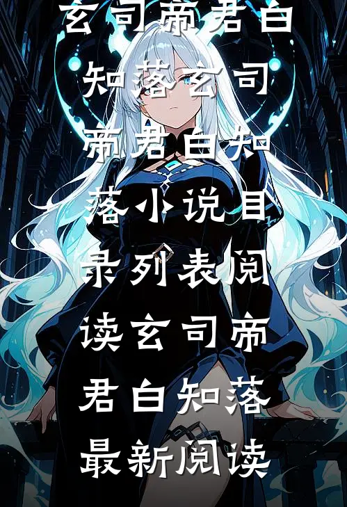从此音尘各悄然玄司帝君白知落番外